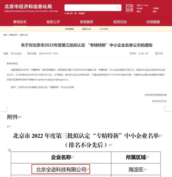 喜報(bào)！全跡科技通過北京市“專精特新”中小企業(yè)認(rèn)定